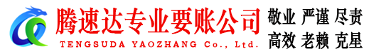 曲阜腾速达要债公司